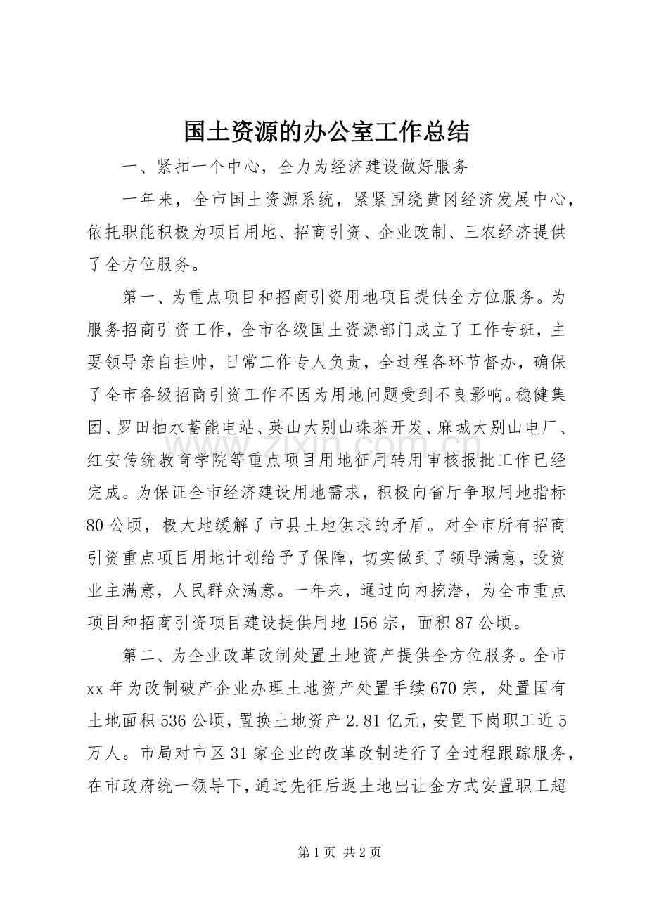 国土资源的办公室工作总结 .docx_第1页