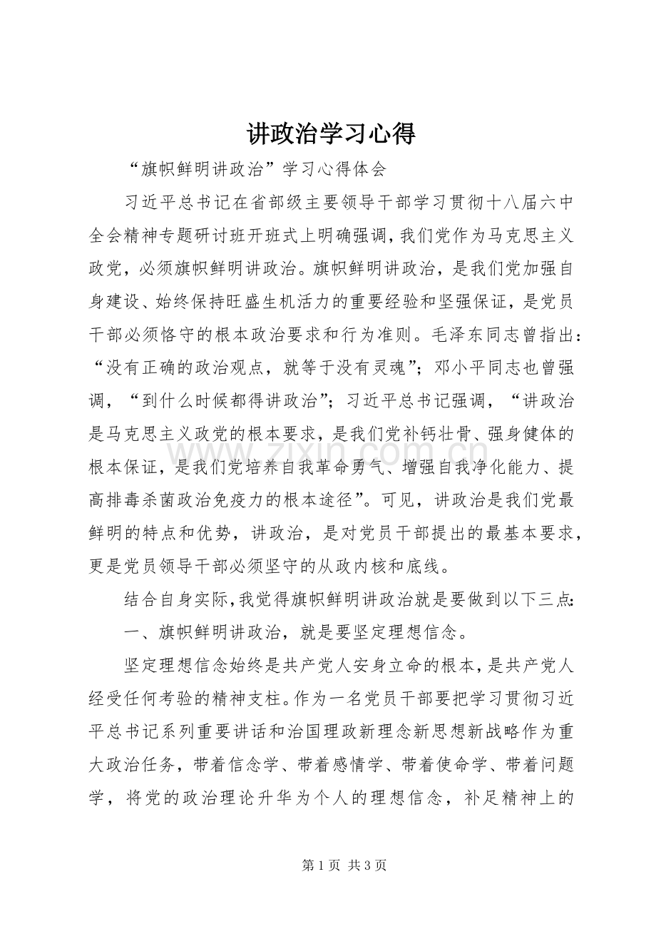 讲政治学习体会.docx_第1页