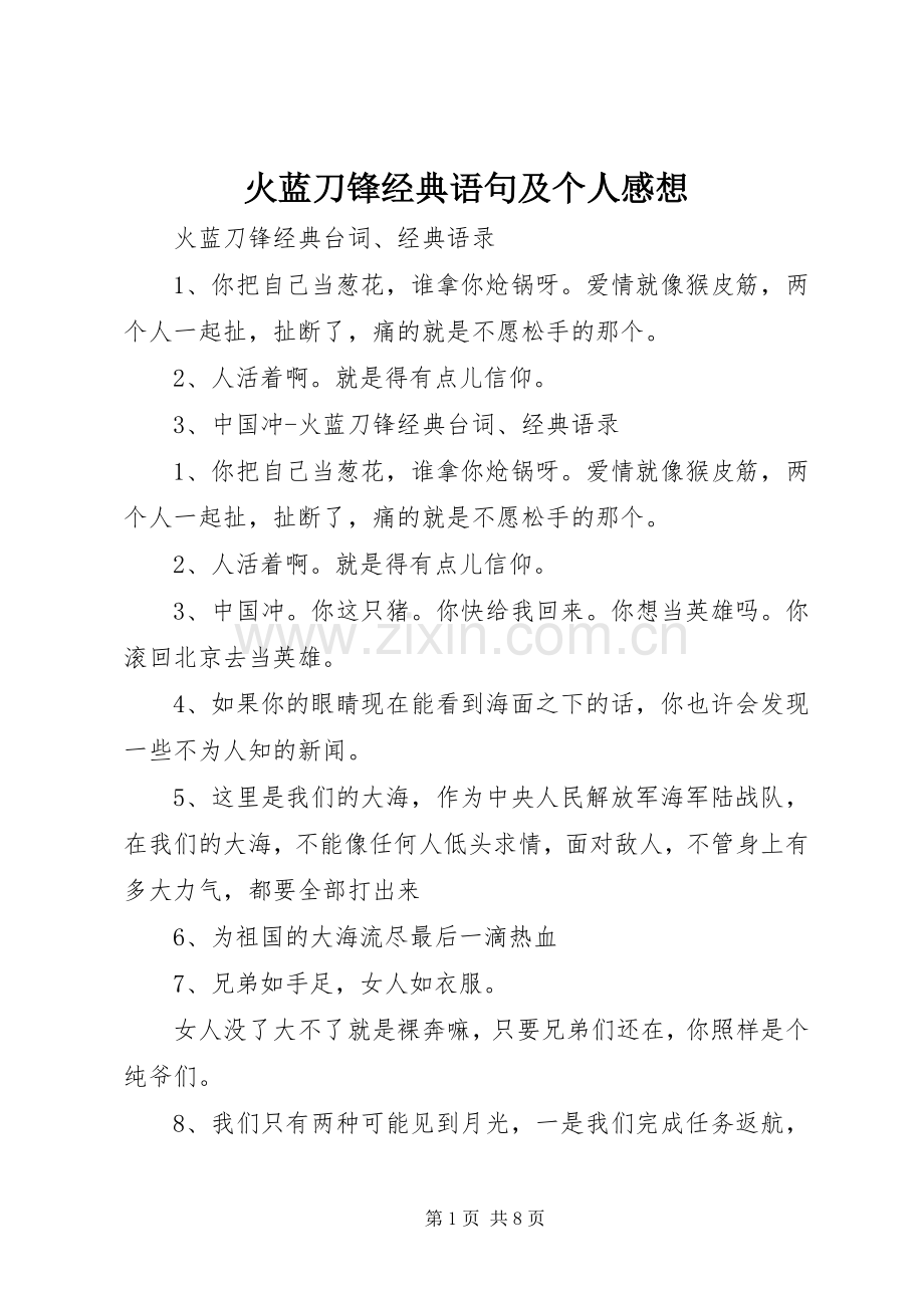 火蓝刀锋经典语句及个人感想.docx_第1页