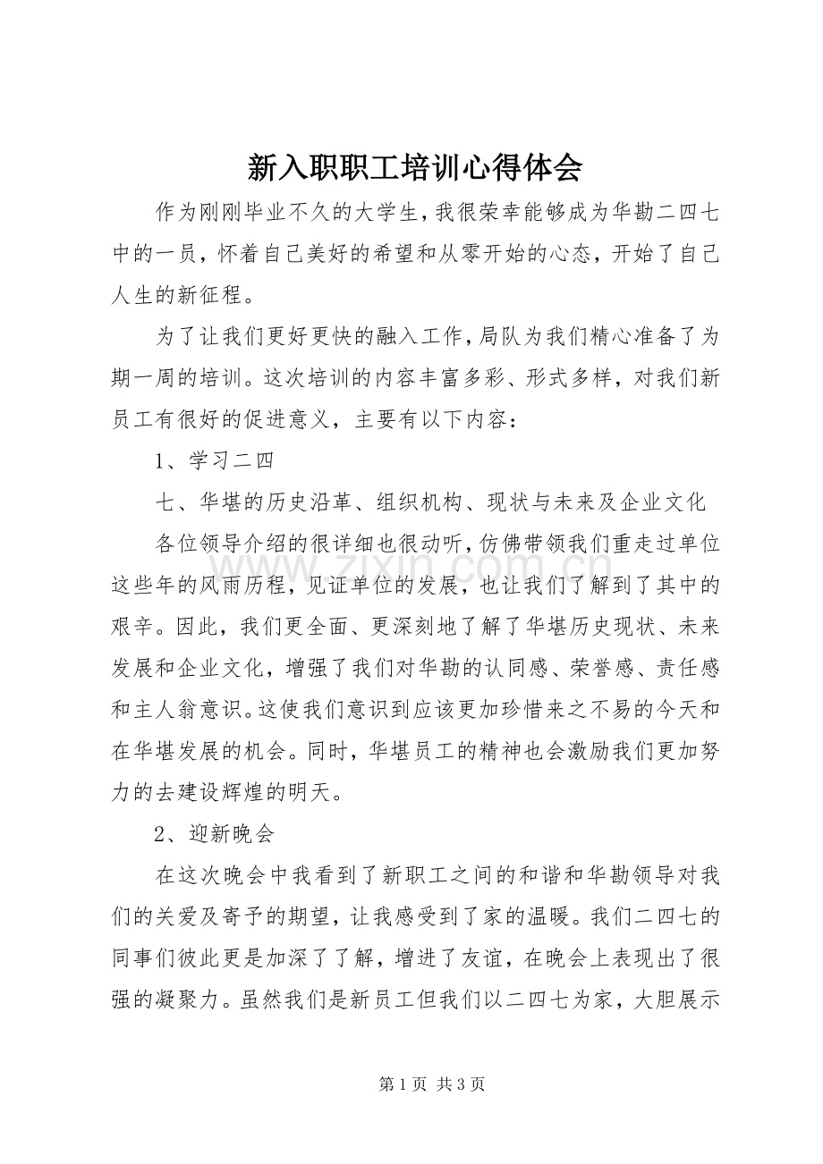 新入职职工培训体会心得.docx_第1页