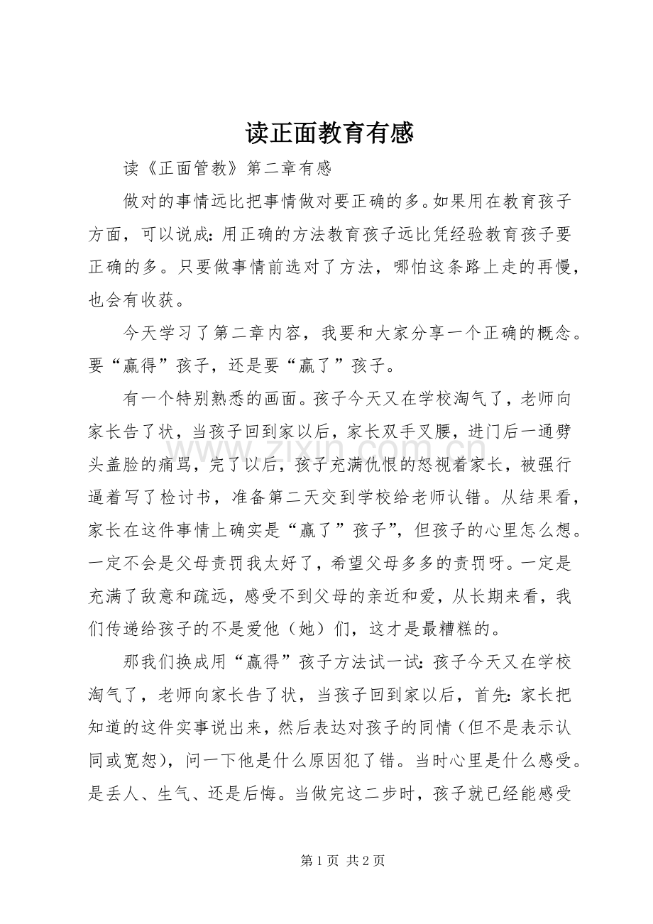 读正面教育有感.docx_第1页