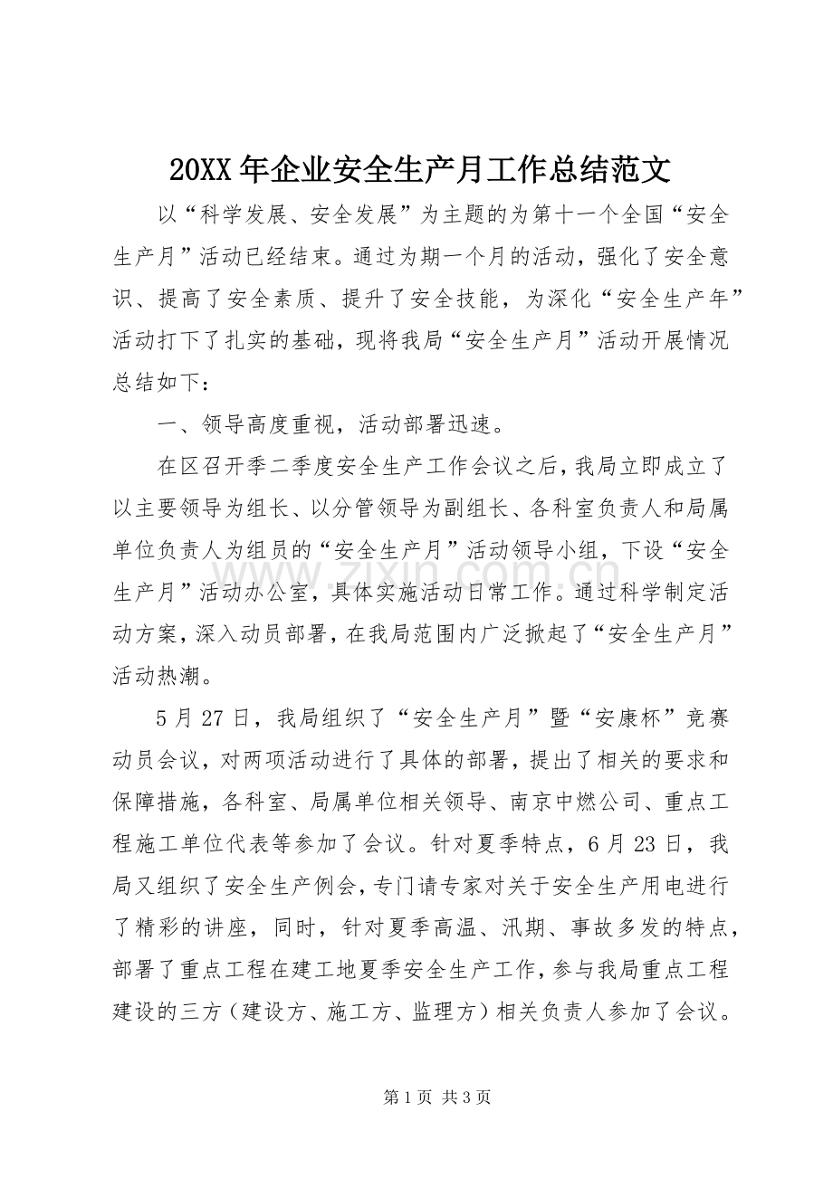20XX年企业安全生产月工作总结范文.docx_第1页