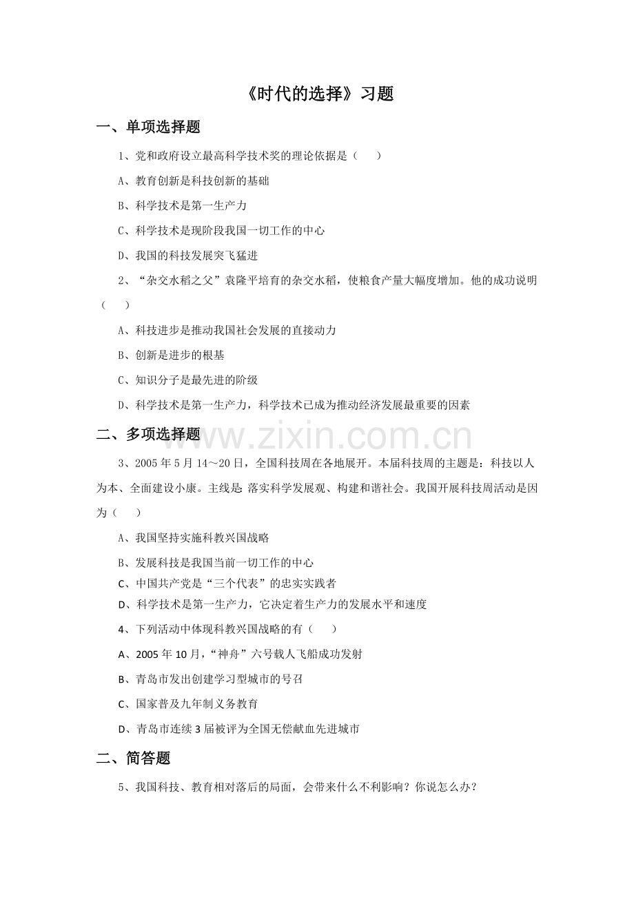 《时代的选择》习题.doc_第1页