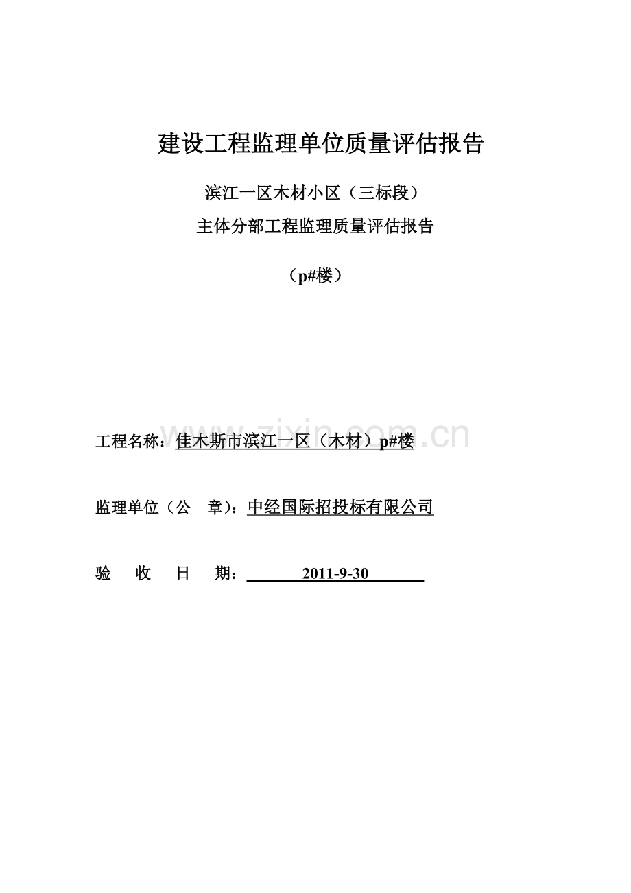 建设工程监理单位质量主体评估报告.docx_第1页