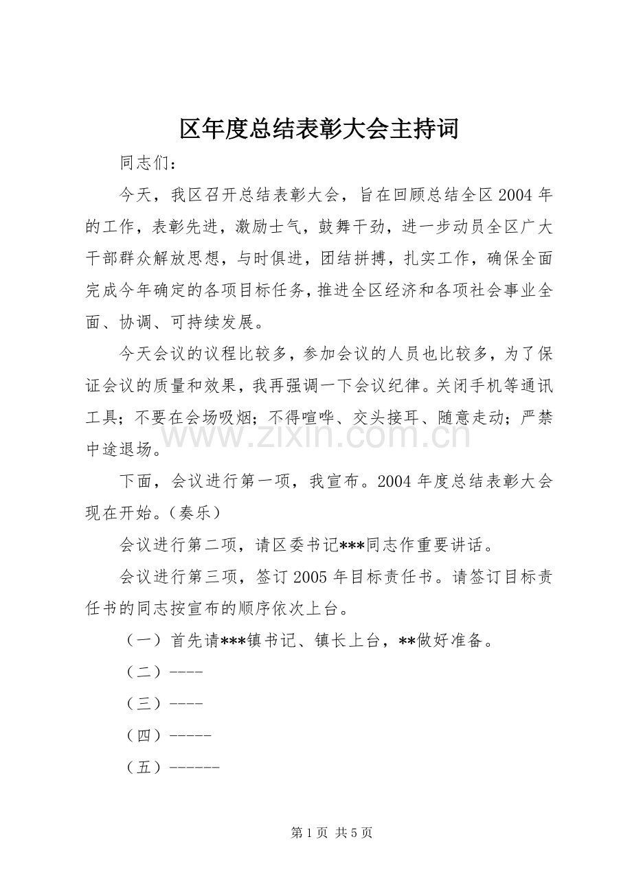 区年度总结表彰大会主持词 .docx_第1页