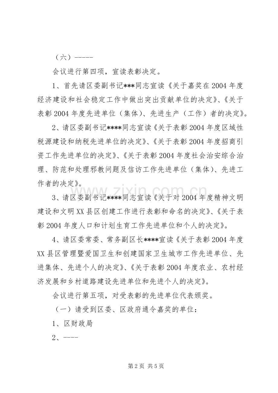区年度总结表彰大会主持词 .docx_第2页