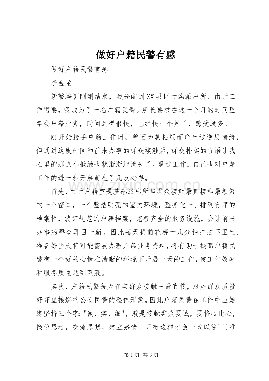 做好户籍民警有感.docx_第1页