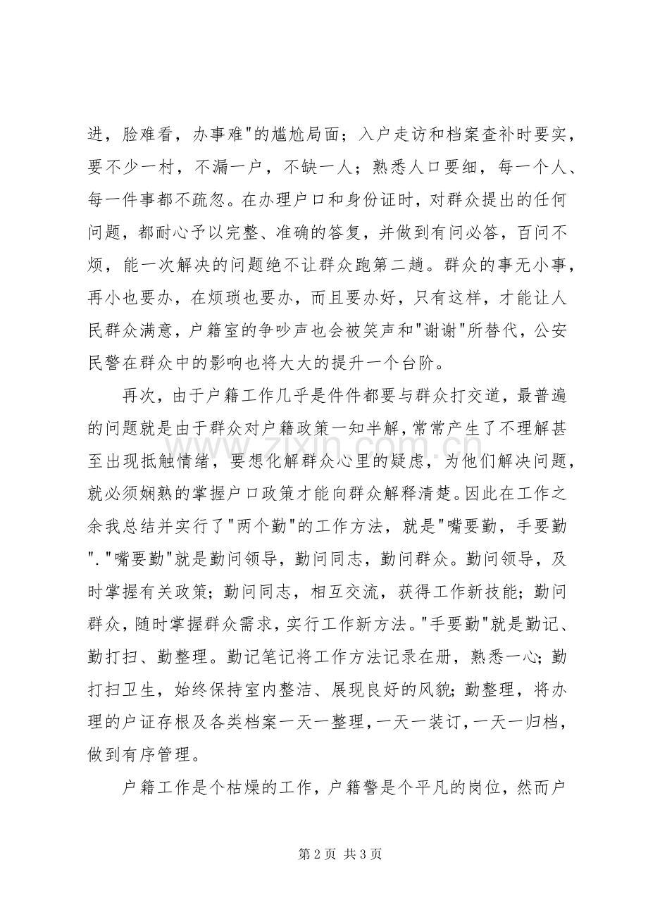 做好户籍民警有感.docx_第2页
