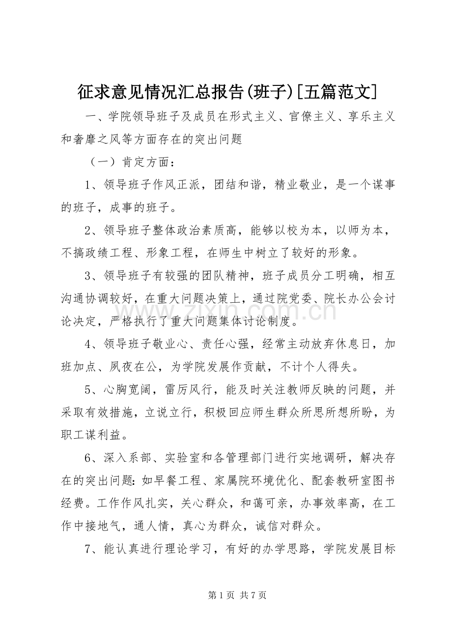 征求意见情况汇总报告(班子)[五篇范文] .docx_第1页