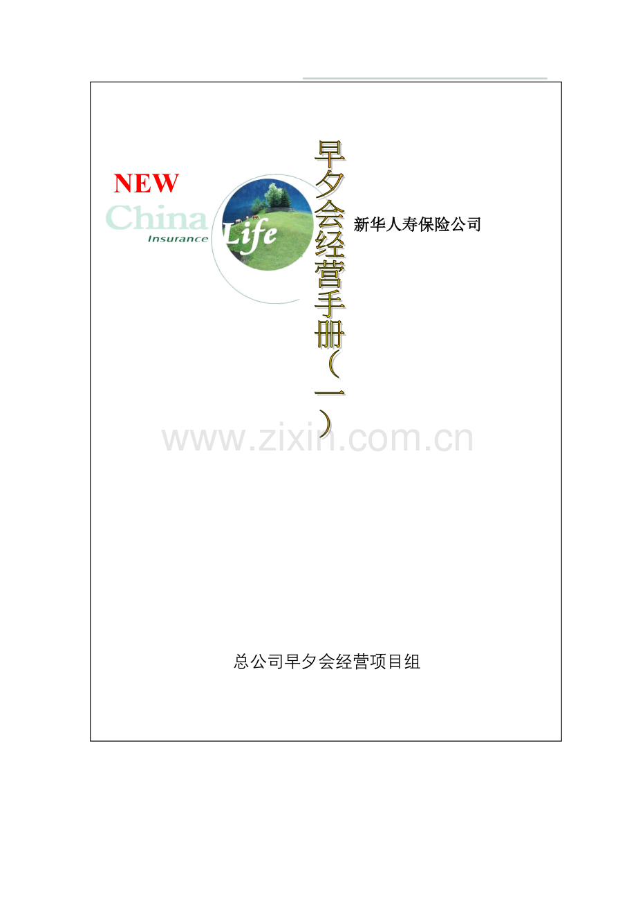 新华人寿保险_lt;早夕会经营手册一_gt;.docx_第1页
