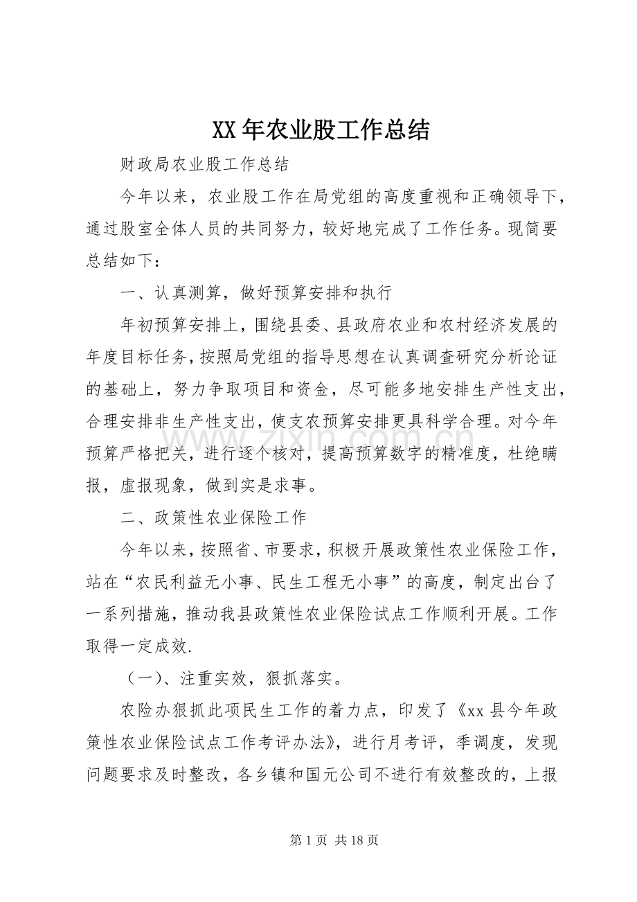 XX年农业股工作总结 .docx_第1页