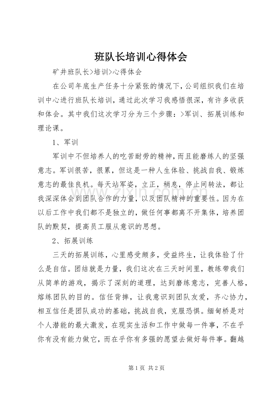 班队长培训体会心得.docx_第1页