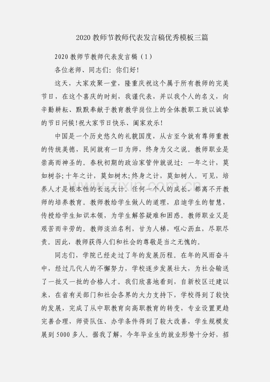 2020教师节教师代表发言稿优秀模板三篇.docx_第1页