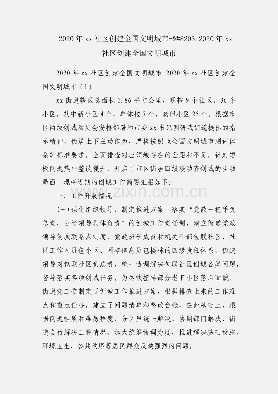 2020年xx社区创建全国文明城市-​2020年xx社区创建全国文明城市.docx_第1页