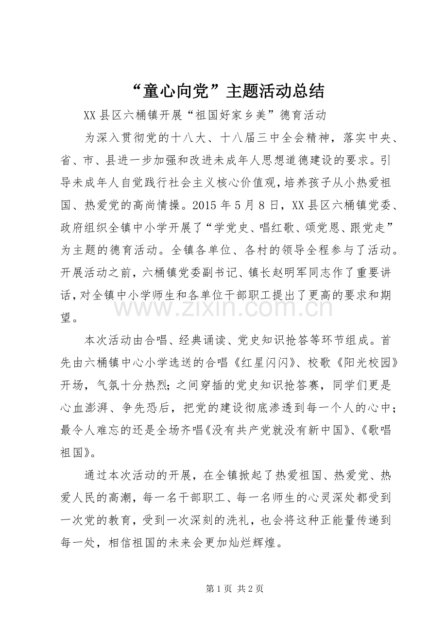 “童心向党”主题活动总结 .docx_第1页