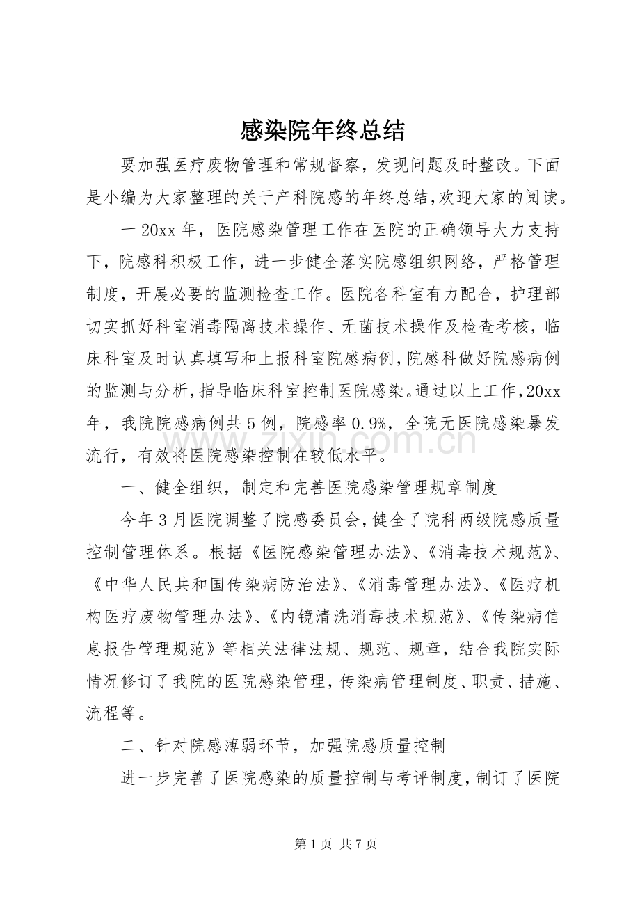 感染院年终总结 .docx_第1页