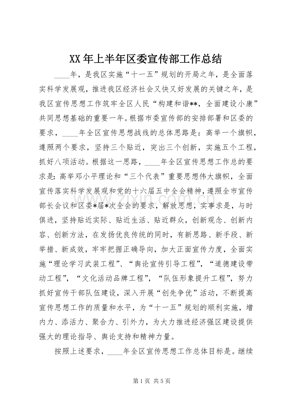 XX年上半年区委宣传部工作总结 .docx_第1页
