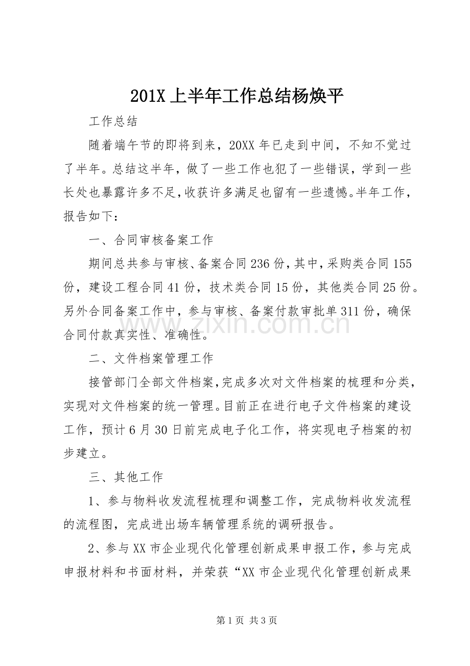 202X上半年工作总结杨焕平.docx_第1页