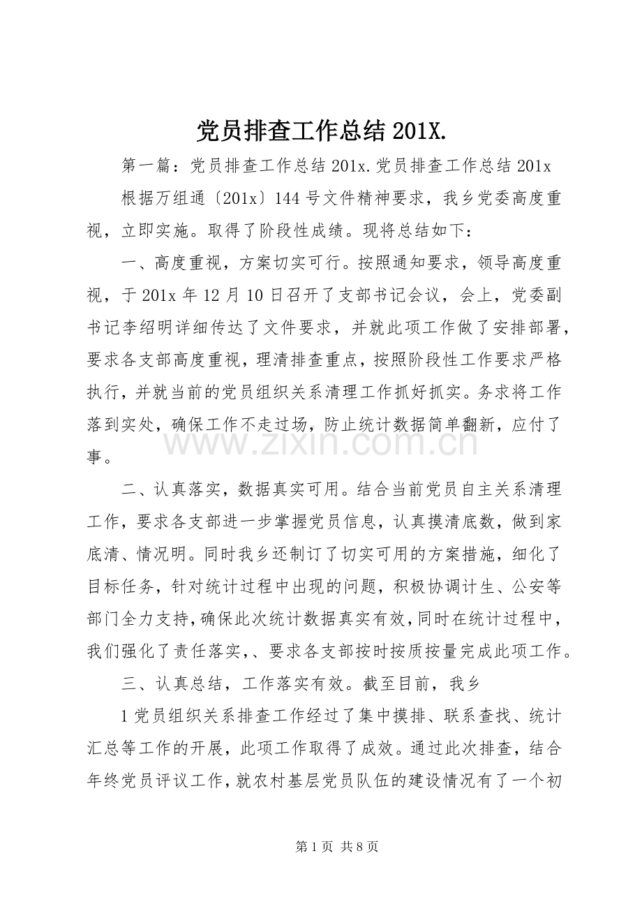 党员排查工作总结202X..docx_第1页