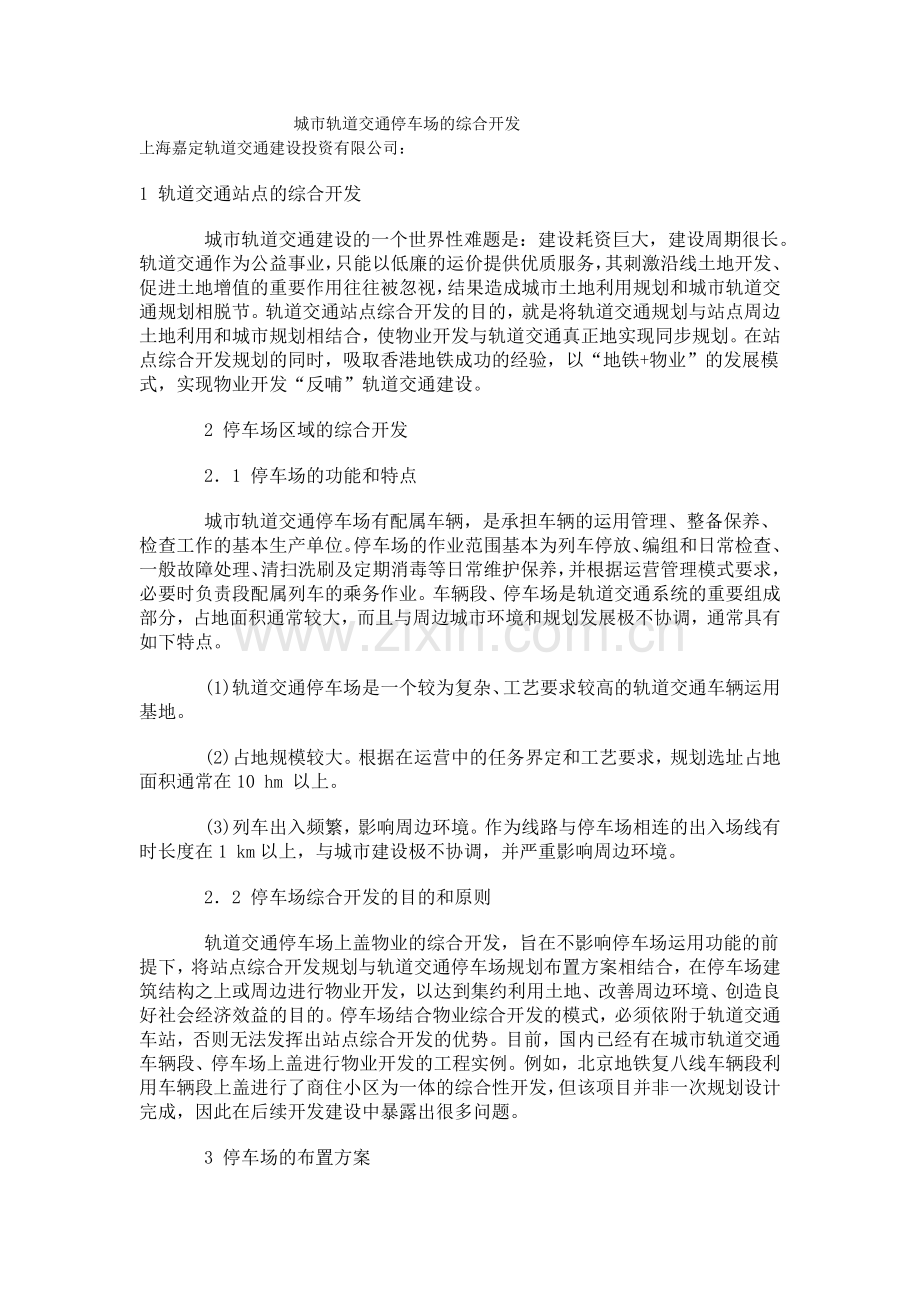 城市轨道交通停车场的综合开发.docx_第1页