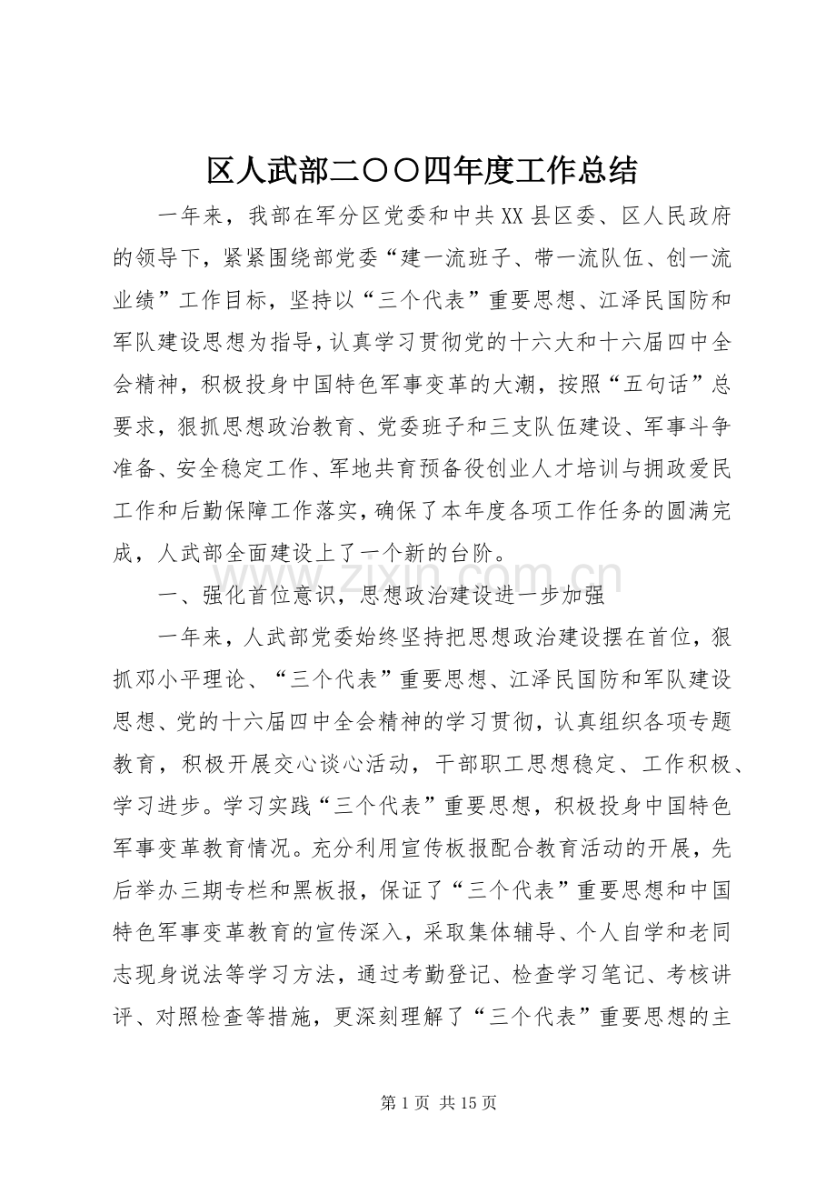 区人武部二○○四年度工作总结 .docx_第1页