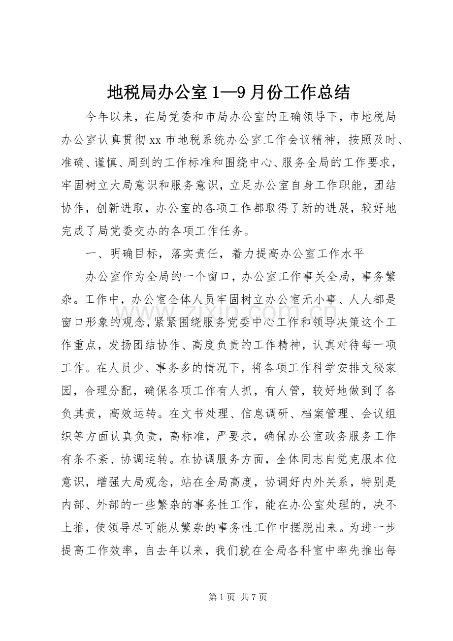 地税局办公室1—9月份工作总结 .docx_第1页