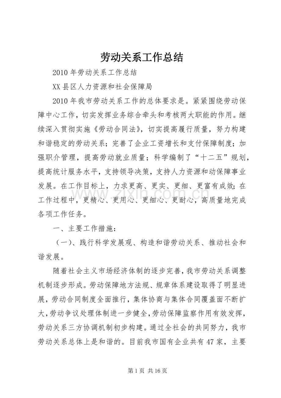 劳动关系工作总结 .docx_第1页