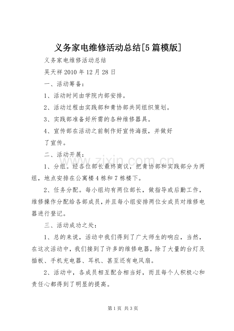 义务家电维修活动总结[5篇模版] .docx_第1页