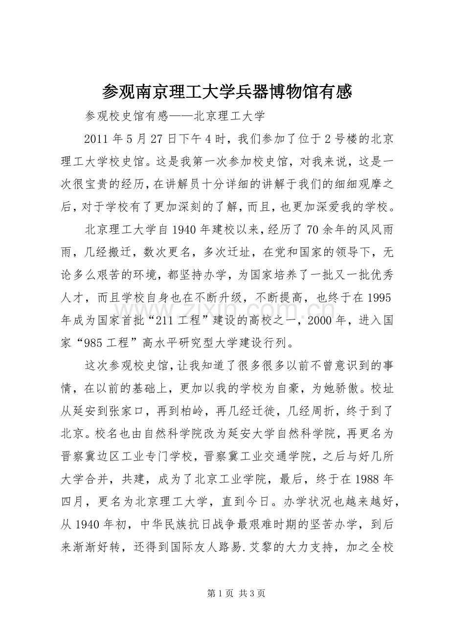 参观南京理工大学兵器博物馆有感.docx_第1页