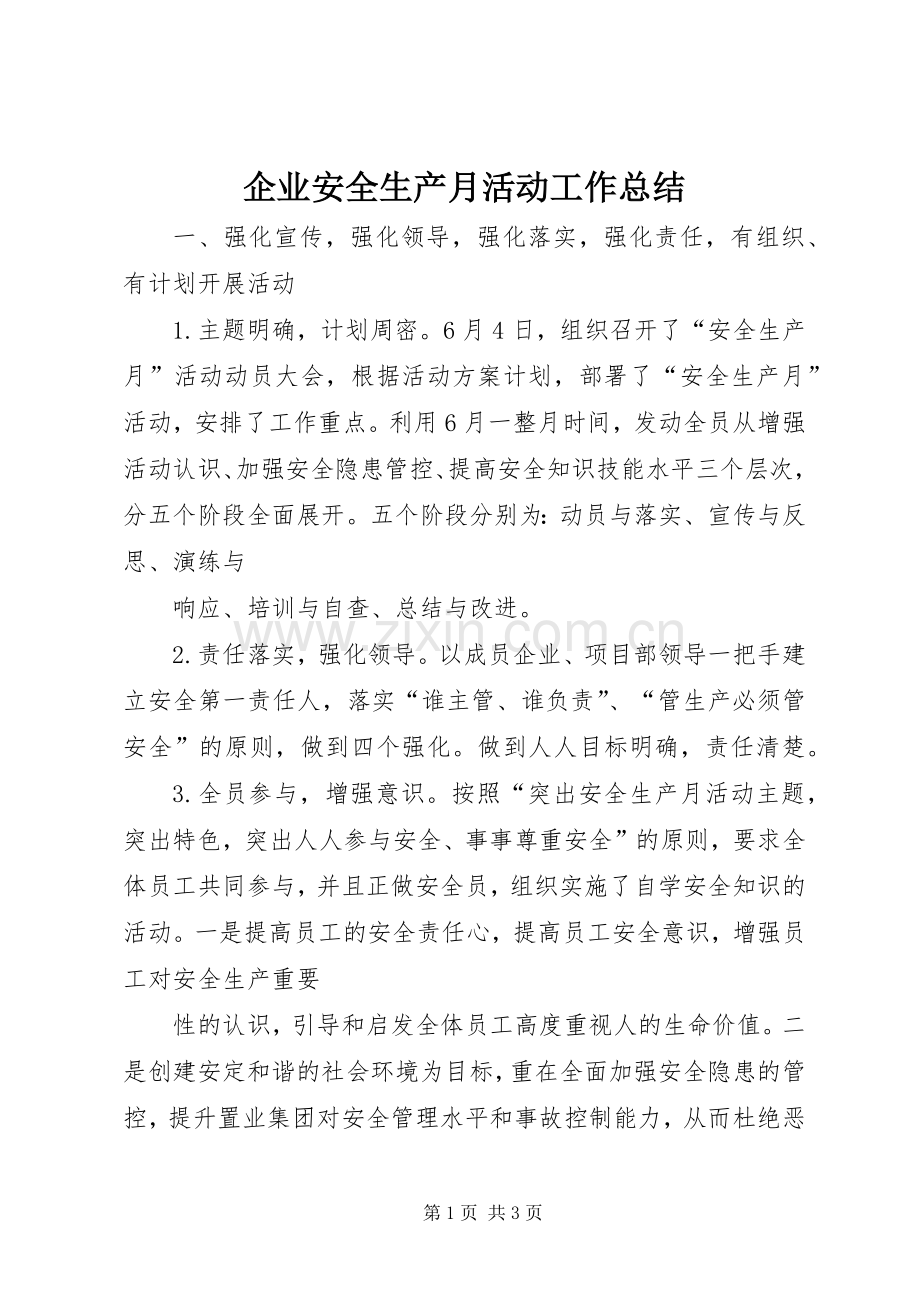 企业安全生产月活动工作总结 .docx_第1页