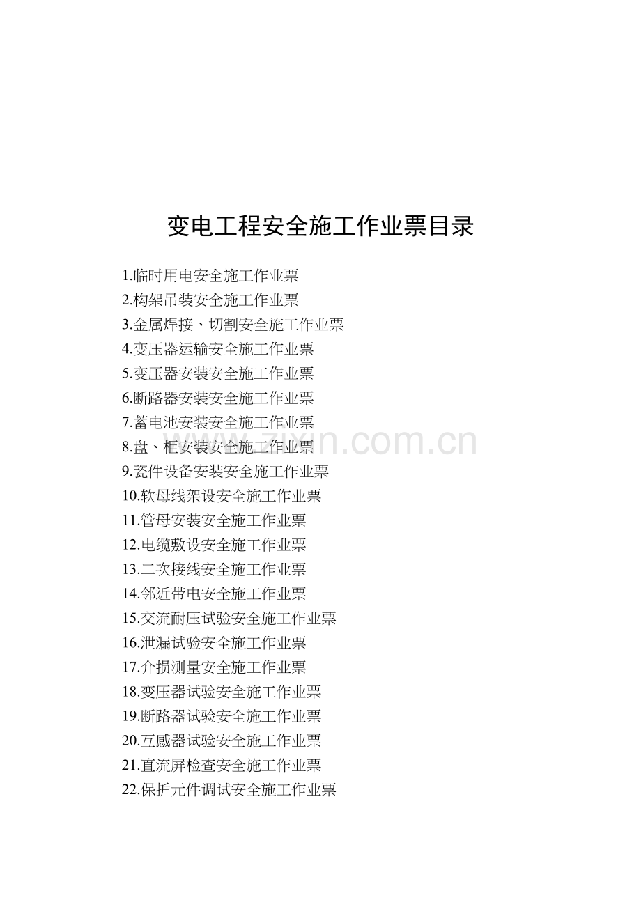 变电工程安全施工作业票汇总.docx_第1页