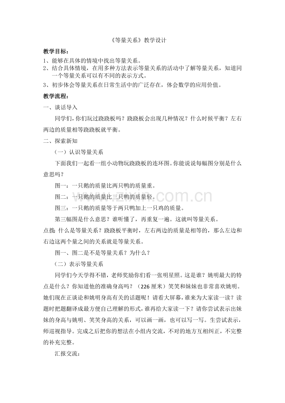 小学数学北师大四年级北师大数学四下《等量关系》教学设计.doc_第1页