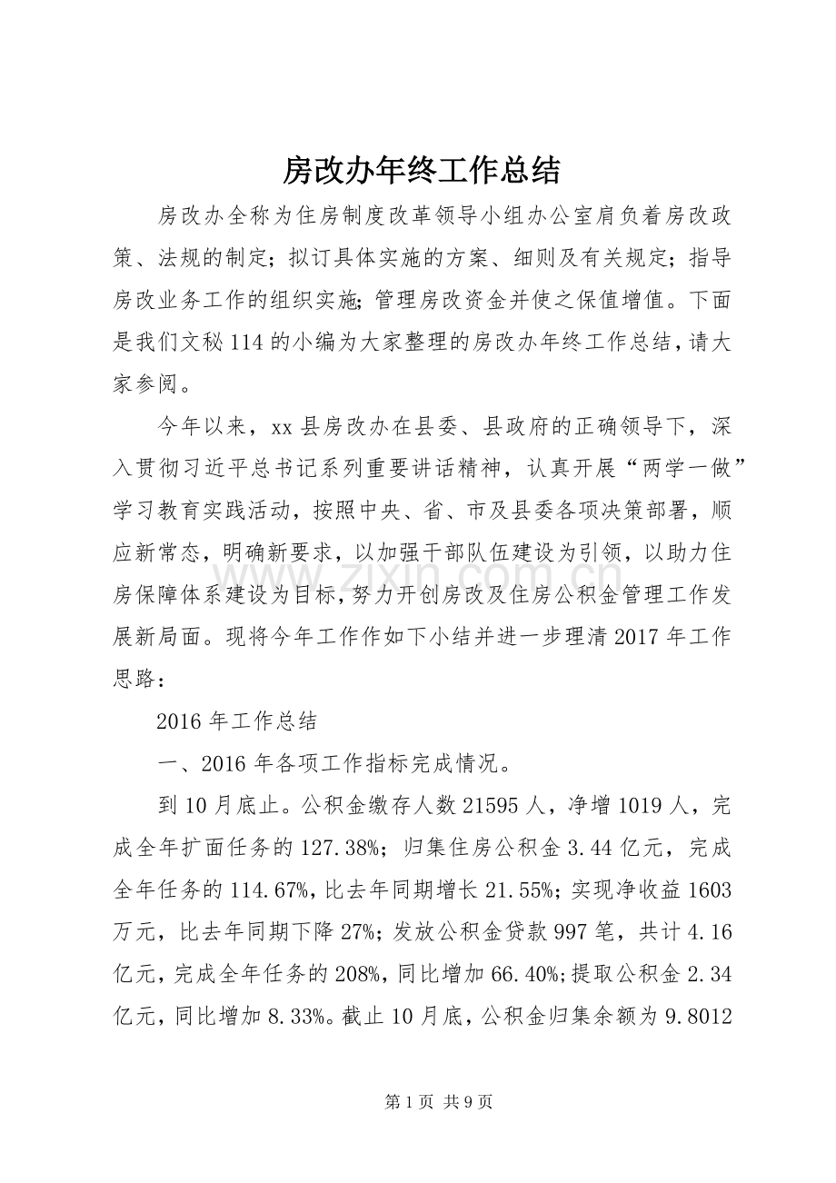 房改办年终工作总结 .docx_第1页