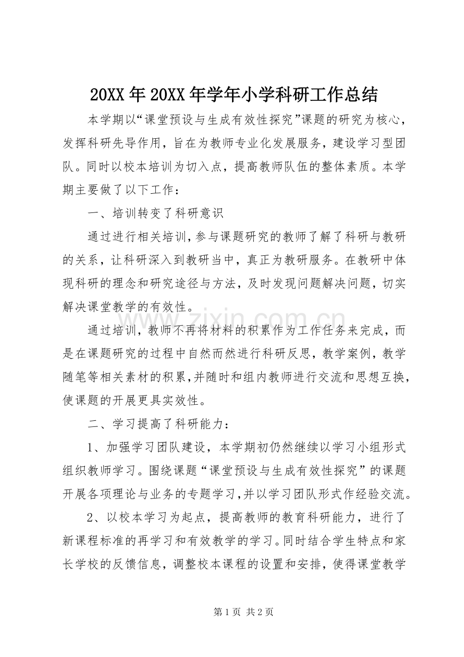 20XX年20XX年学年小学科研工作总结.docx_第1页