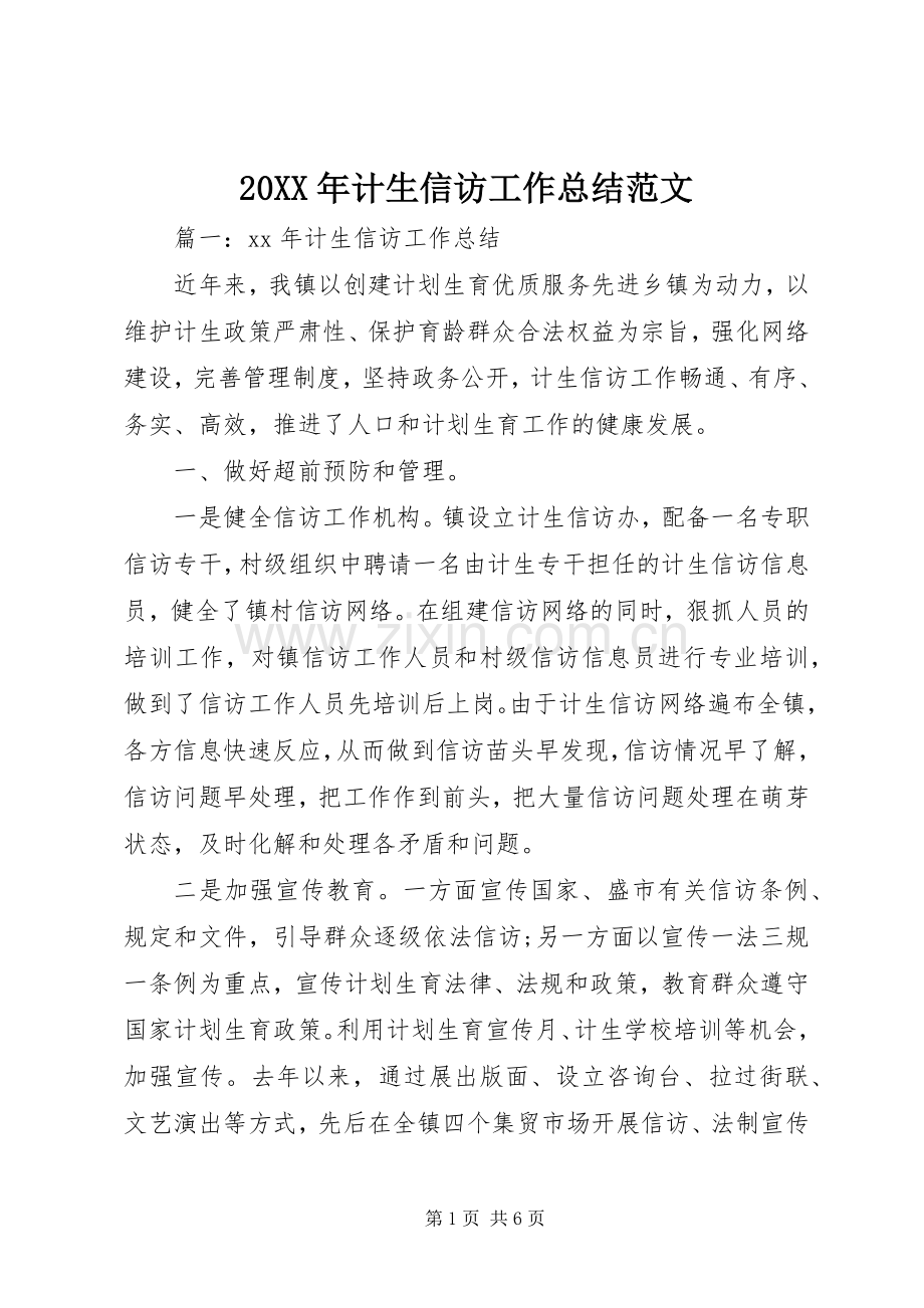 20XX年计生信访工作总结范文.docx_第1页