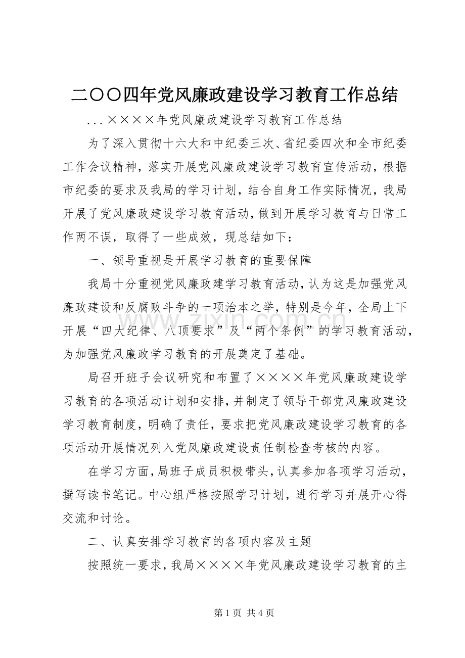 二○○四年党风廉政建设学习教育工作总结 .docx_第1页
