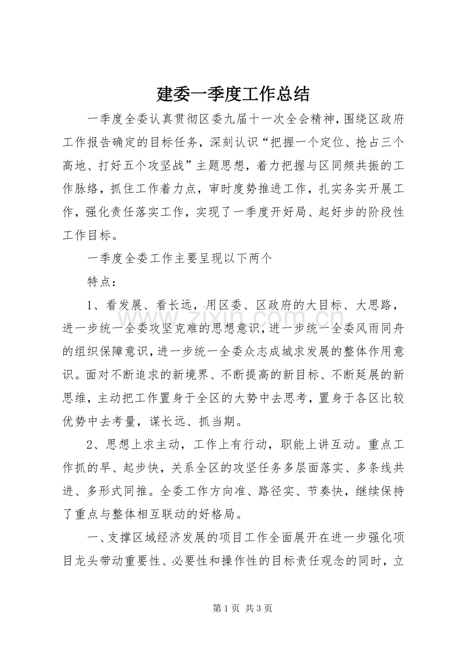 建委一季度工作总结 .docx_第1页