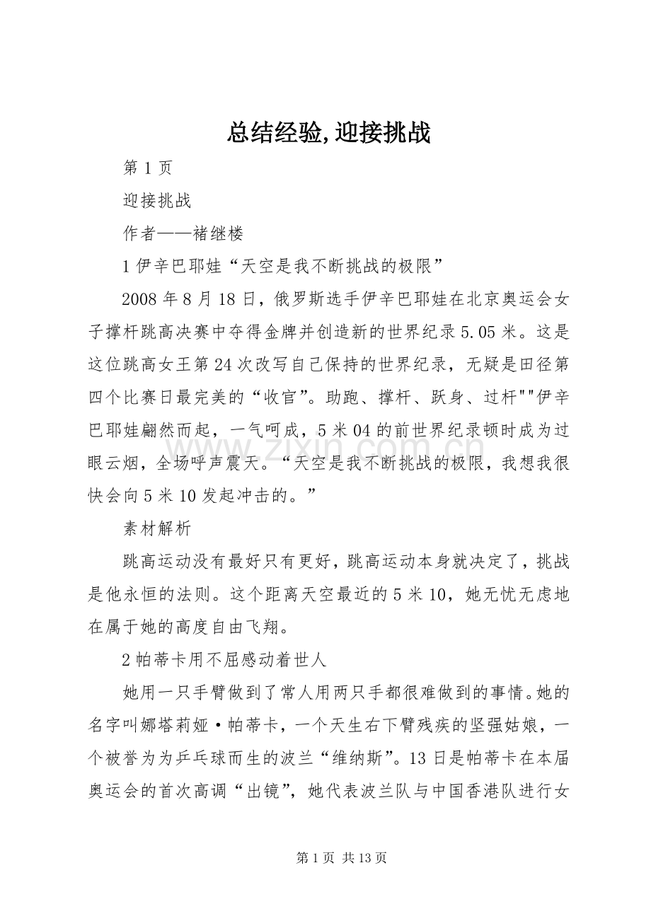 总结经验,迎接挑战 .docx_第1页