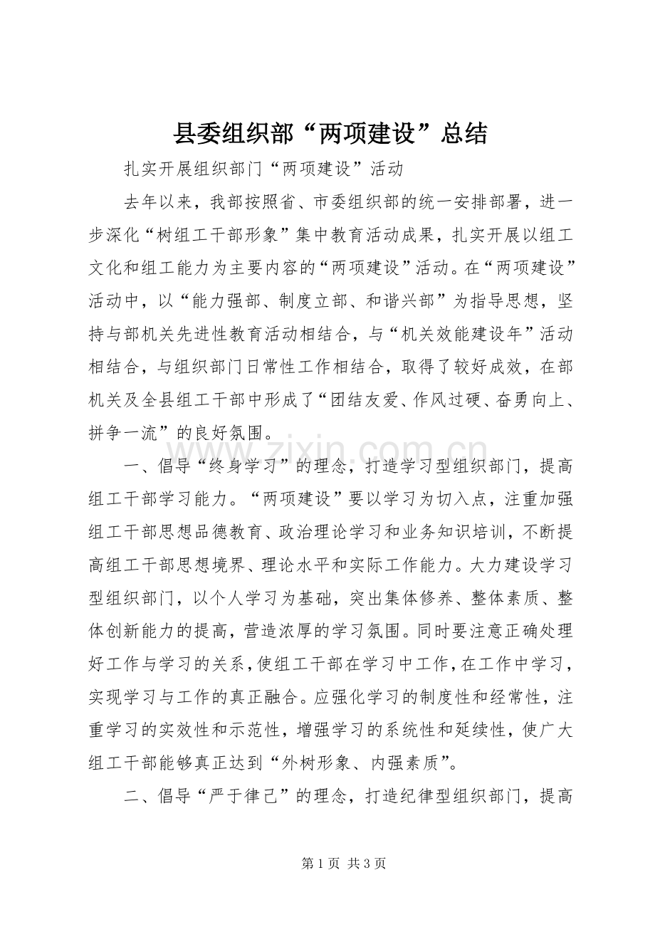 县委组织部“两项建设”总结 .docx_第1页