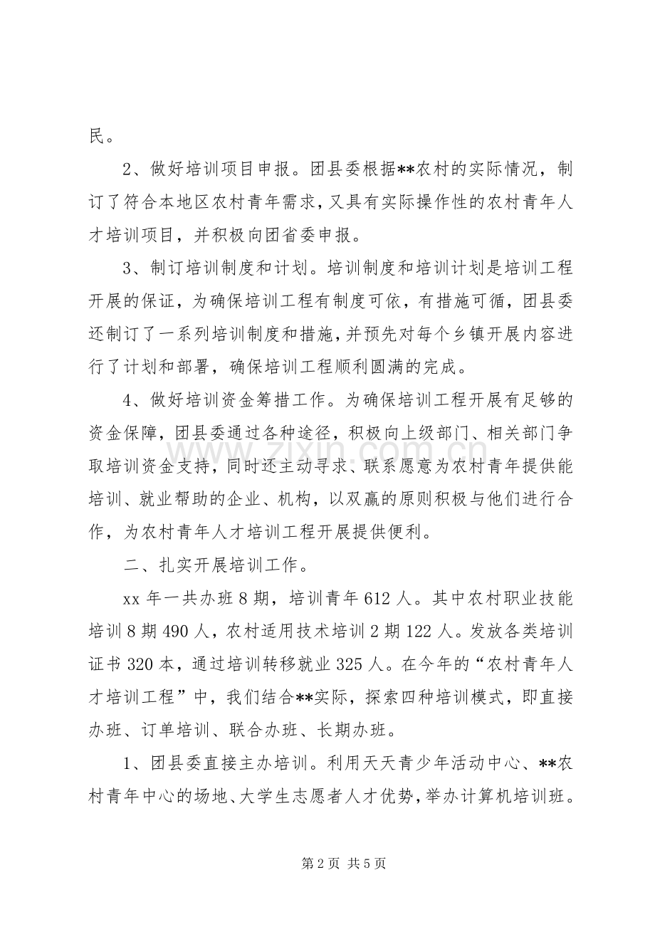 农村青年人才培训工程工作总结 .docx_第2页