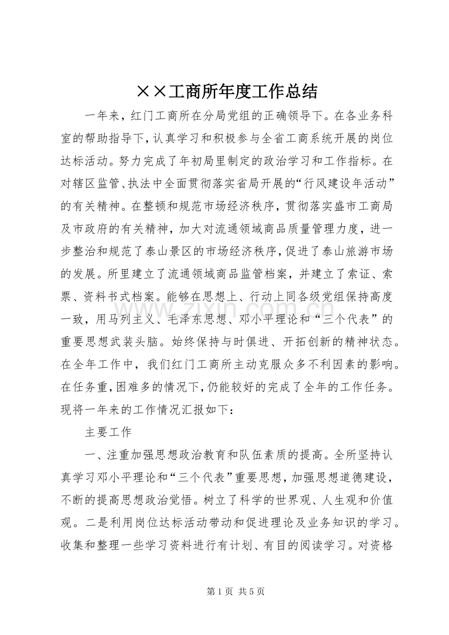 ××工商所年度工作总结 .docx_第1页