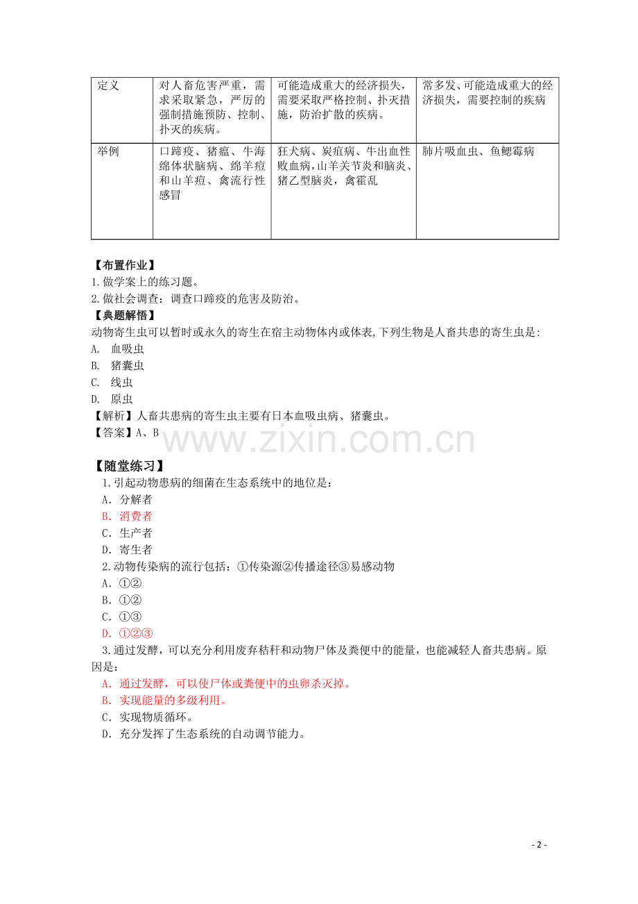 高中生物《动物疫病的控制》学案1-新人教版选修2.doc_第2页