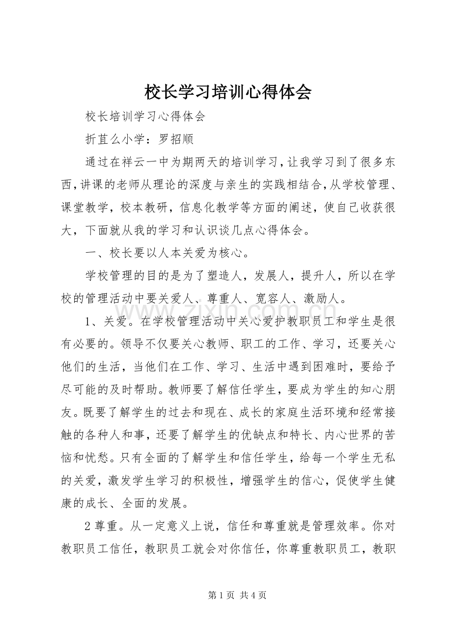 校长学习培训体会心得.docx_第1页