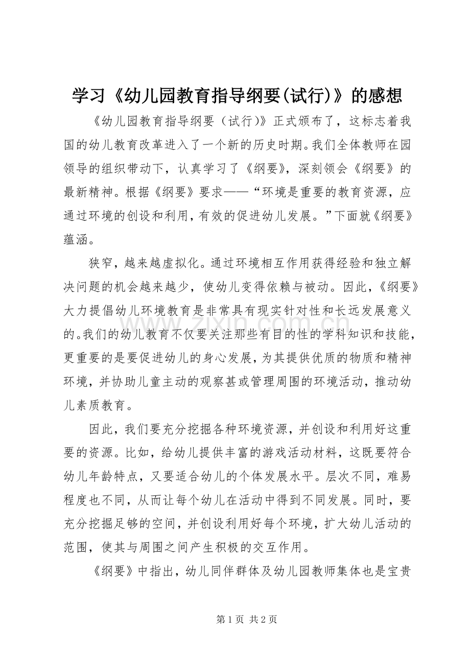 学习《幼儿园教育指导纲要(试行)》的感想.docx_第1页