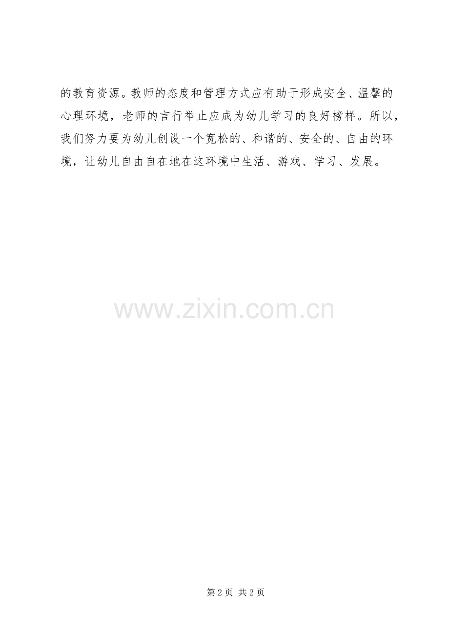 学习《幼儿园教育指导纲要(试行)》的感想.docx_第2页
