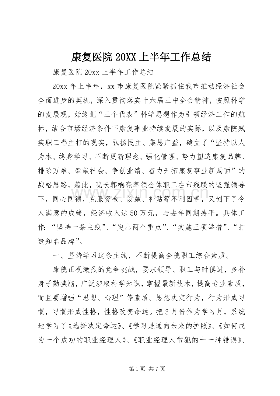 康复医院20XX上半年工作总结.docx_第1页