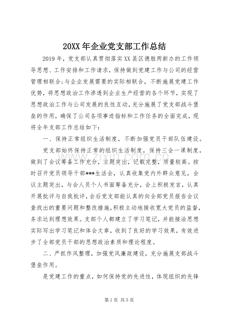 20XX年企业党支部工作总结 .docx_第1页