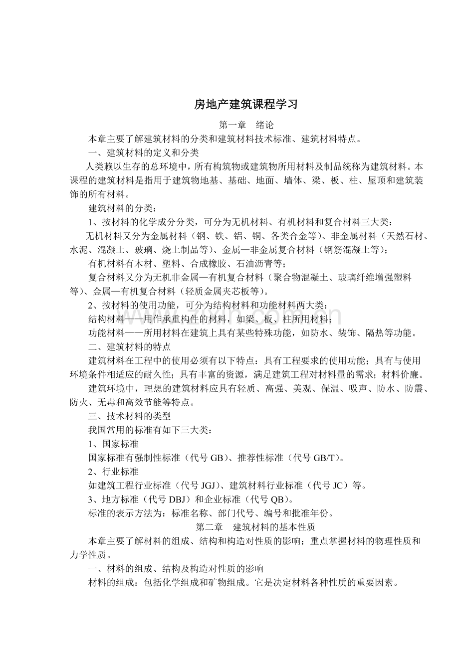 房地产建筑课程.docx_第1页