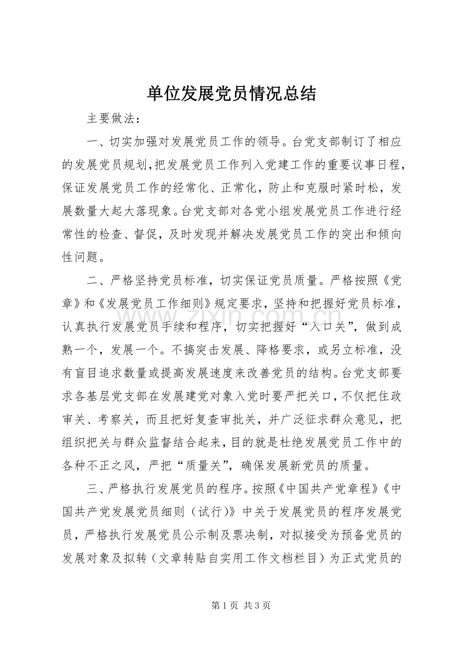 单位发展党员情况总结 .docx_第1页