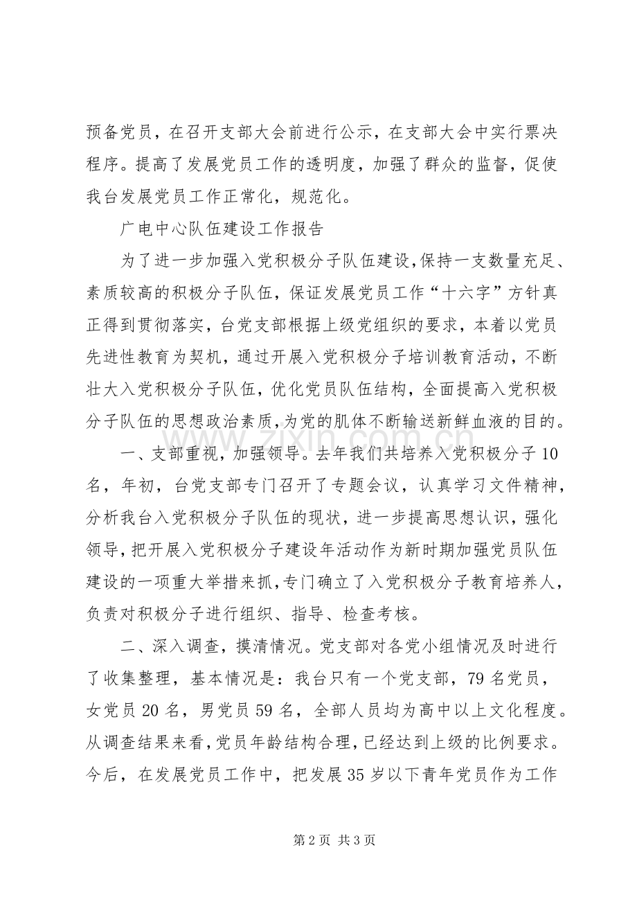 单位发展党员情况总结 .docx_第2页
